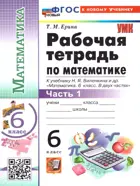 Математика. 6 класс. Рабочая тетрадь. Часть 1. УМК Виленкина. ФГОС новый. (к новому учебнику изд. Просвещение)