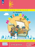Математика. 4 класс. Учебник. Часть 2. ФГОС Новый. Углубленный уровень. (Просвещение).