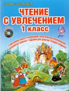 Чтение с увлечением. По дорогам сказок. 1 класс. Методическое пособие+CD.