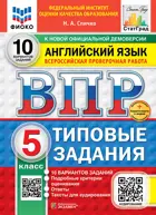 Всероссийские проверочные работы (ВПР). Английский язык. 5 класс. 10 вариантов ФИОКО. СТАТГРАД. ФГОС Новый+SC с кодом+Аудирование.