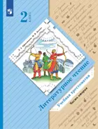 Литературное чтение. 2 класс. Хрестоматия. Часть 2. (Просвещение).