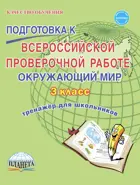 Всероссийские проверочные работы (ВПР). Окружающий мир. 3 класс. Тетрадь-тренажер.