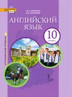 Английский язык. 10 класс. Brilliant. Учебник. ФГОС. Углубленный уровень.