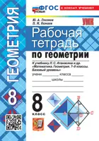 Геометрия. 8 класс. Рабочая тетрадь. ФГОС Новый. (к новому учебнику)