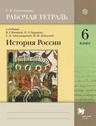 История России. 6 класс. Рабочая тетрадь.