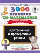 Математика. 3 класс. 3000 примеров по математике. Табличное умножение и деление. Контр.и пров. работы.  