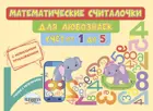 Математические считалочки для любознаек. Счет от 1 до 5. Книга с мобильным приложением.