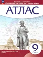 История. 9 класс. История нового времени. XIX - начало XX в. Атлас. (Линейная структура курса). (Просвещение).