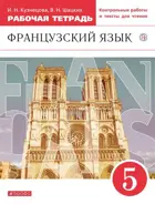 Французский язык. 5 класс. Рабочая тетрадь с контрольными работами и текстами для чтения.
