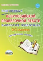 Всероссийские проверочные работы (ВПР). Биология. 6-7 класс. Животные. Методическое пособие.