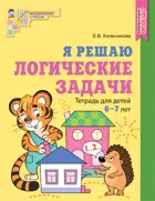 Я решаю логические задачи. 6-7 лет. Рабочая тетрадь. ЦВЕТНАЯ.