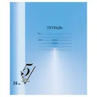 Тетрадь 24 листов, линия, обложка мелованный картон. BG "Первая пятерка"