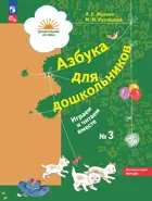 Азбука для дошкольников. Играем и читаем вместе. 5-7 лет. Рабочая тетрадь. Часть 3.