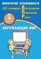 Всероссийские проверочные работы (ВПР). Окружающий мир. 1 класс.  Мониторинг успеваемости.