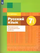 Русский язык. 7 класс. Контрольные и проверочные работы.