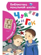 Чук и Гек. Библиотека начальной школы.