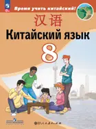 Китайский язык. 8 класс. Учебник. ФГОС Новый.
