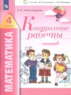 Математика. 4 класс. Контрольные работы.
