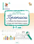 Обучение грамоте. 5-7 лет. Прописи к «Азбуке для дошкольников» для подготовки к школе детей. ФГОС. Новый.