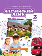 Английский язык. 2 класс. Brilliant. Учебник.