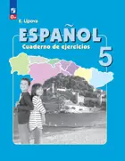 Испанский язык. 5 класс. Рабочая тетрадь. ФГОС Новый.