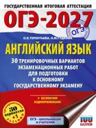 ОГЭ-2027. Английский язык. 30 тренировочных вариантов экзаменационных работ для подготовки к ОГЭ.