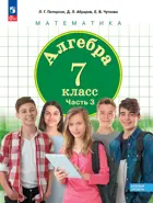 Петерсон. Алгебра. 7 класс. Учебное пособие. Часть 3. (Просвещение).