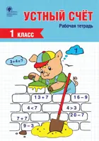 Устный счёт. 1 класс. Рабочая тетрадь.