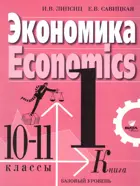 Экономика. 10- 11 класс. Учебник. Часть 1. Базовый уровень.