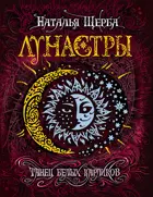 Лунастры. 4. Танец белых карликов. Фэнтази.