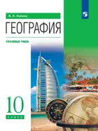 География. 10 класс. Учебник. Углубленный. (Просвещение).