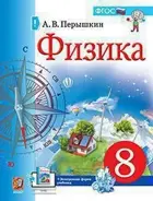 Физика. 8 класс. Учебник. УМК Перышкина.
