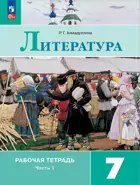 Литература. 7 класс. Рабочая тетрадь. Часть 1. ФГОС Новый.