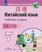 Китайский язык. 7 класс. Рабочая тетрадь.