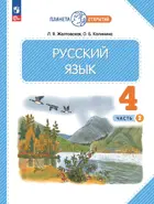 Русский язык. 4 класс. Учебное пособие. Часть 2. (Просвещение).