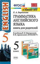 Английский язык. 5 класс. Книга для родителей. Углубленный.