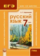 Русский язык. 7 класс. ГИА и ЕГЭ: шаг за шагом.