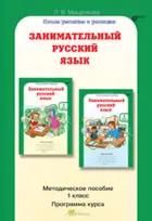 Занимательный русский язык. 1 класс. Методика. 