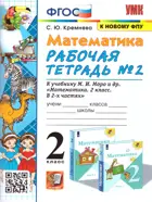 Математика. 2 класс. Рабочая тетрадь. Часть 2. Школа России.