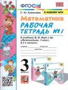 Математика. 3 класс. Рабочая тетрадь. Часть 1. Школа России. (к новому ФПУ).