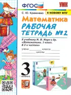 Математика. 3 класс. Рабочая тетрадь. Часть 2. Школа России. (к новому ФПУ).