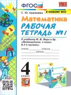 Математика. 4 класс. Рабочая тетрадь. Часть 1. Школа России. (к новому ФПУ).
