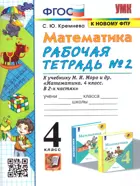 Математика. 4 класс. Рабочая тетрадь. Часть 2. Школа России. (к новому ФПУ).