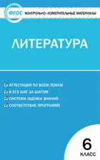 Литература. 6 класс. КИМ. Новое издание.
