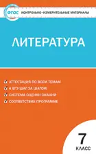 Литература. 7 класс. КИМ. Новое издание.