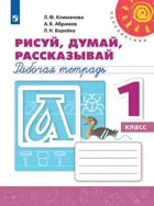 Рисуй, думай, рассказывай. 1 класс. Рабочая тетрадь.