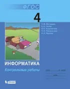 Информатика. 4 класс. Контрольные работы.