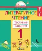 Литературное чтение. 1 класс. Тестовые задания.