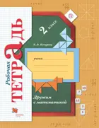 Математика. 2 класс. Дружим с математикой. Рабочая тетрадь.