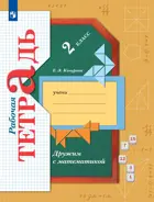 Математика. 2 класс. Дружим с математикой. Рабочая тетрадь.